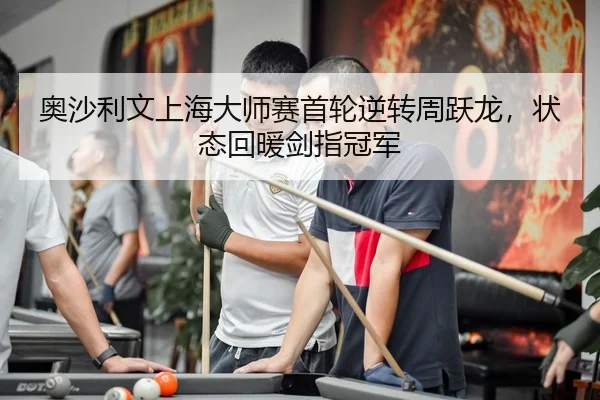 ao-sha-li-wen-shang-hai-da-shi-sai-shou-lun-ni-zhuan-zhou-yue-long-zhuang-tai-hui-nuan-jian-zhi-guan-jun-3-103.jpg