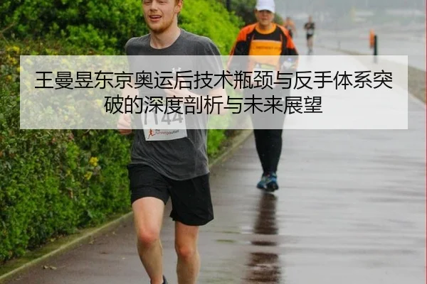wang-man-yu-dong-jing-ao-yun-hou-ji-shu-ping-jing-yu-fan-shou-ti-xi-tu-po-de-shen-du-pou-xi-yu-wei-lai-zhan-wang-2-358.jpg