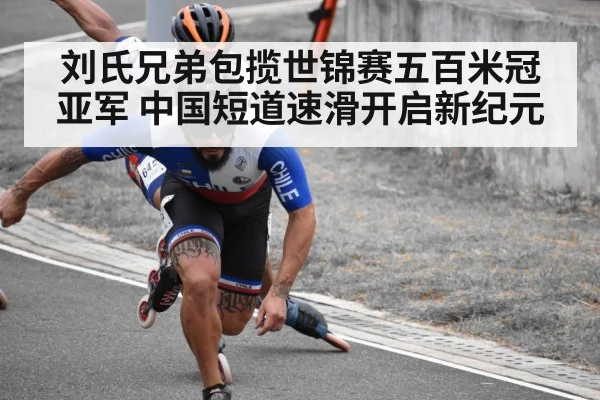 刘氏兄弟包揽世锦赛五百米冠亚军 中国短道速滑开启新纪元