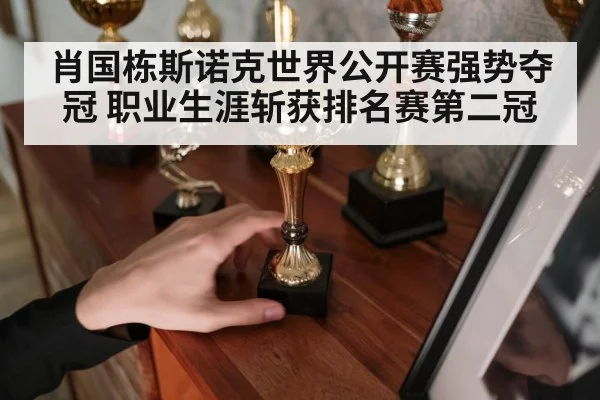 snooker champion holding trophy