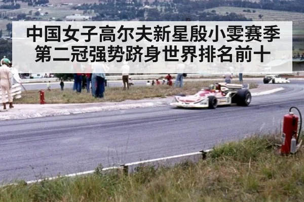 中国女子高尔夫新星殷小雯赛季第二冠强势跻身世界排名前十