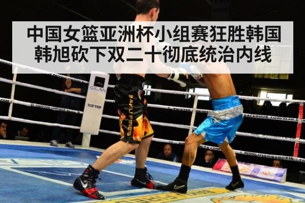 中国女篮亚洲杯小组赛狂胜韩国韩旭砍下双二十彻底统治内线