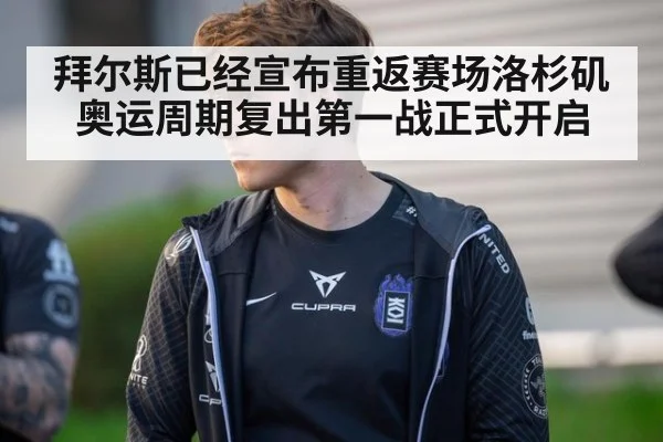 拜尔斯已经宣布重返赛场洛杉矶奥运周期复出第一战正式开启